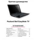 Инструкция Packard Bell Easynote TV